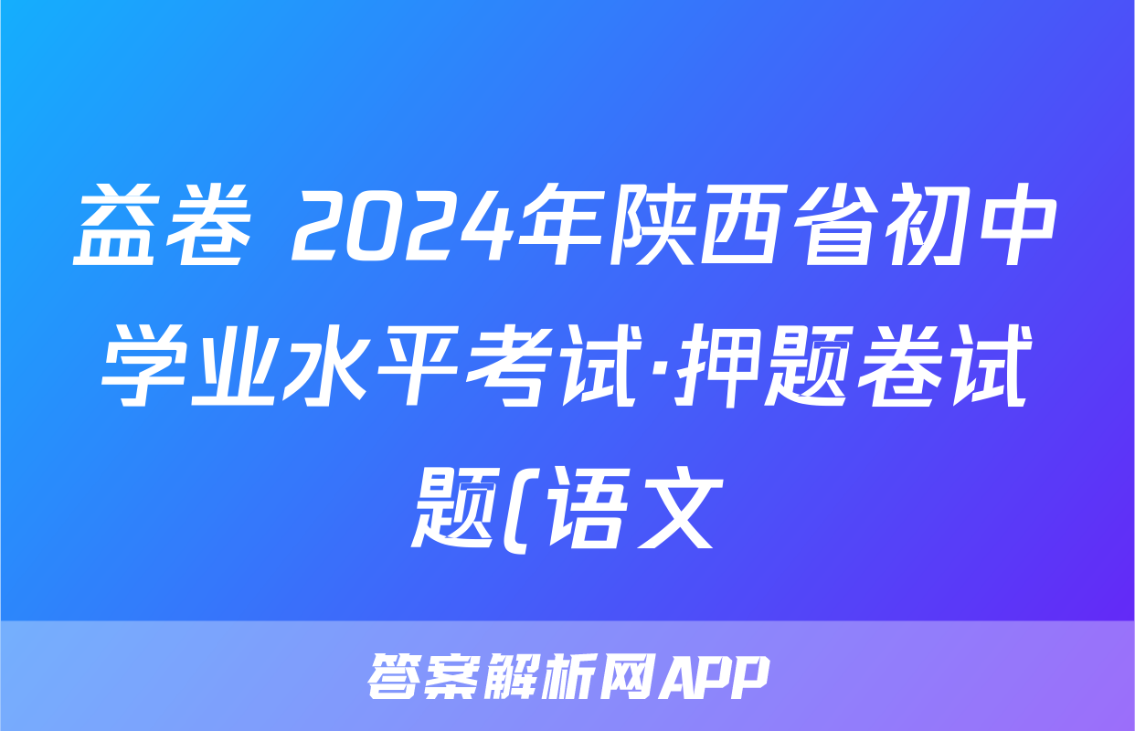 益卷 2024年陕西省初中学业水平考试·押题卷试题(语文)